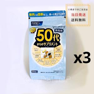 3個セットfancl50代からのサプリメント30袋 男性用 栄養機能食品 90日分  ビタミン ミネラル　亜鉛 ルテイン coq10 dha ファンケル [メール便で発送］｜GT SHOP