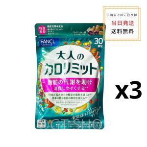 Fancl ファンケル 大人のカロリミット 機能性表示食品 30回分 ダイエットサプリ サプリメント ブラックジンジャー キトサン 女性 男性 90回分