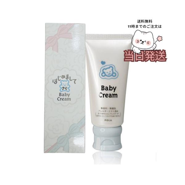 国内正規品 送料無料 POLA ポーラ はじめまして ベビークリーム 60g  宅急便発送