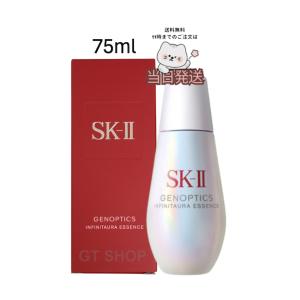 【26年4月以降製造・国内正規品】SK-II エスケーツー ジェノプティクス インフィニットオーラ エッセンス 75ml sk2 透明感 ツヤ 保湿 スキンケア 正規品