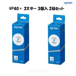 VICTAS　2箱セット　VP40+ 3スター 3個入　ボール　ヴィクタス 卓球　015000｜isesaki-takkyu