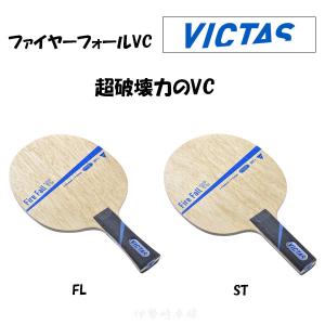 VICTAS ファイヤーフォールVC FL ST Fire Fall VC フレア ストレート 卓球 ラケット ヴィクタス 027754 027755｜isesaki-takkyu