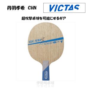 VICTAS 丹羽孝希 CHN 卓球 ラケット Koki Niwa 中国式 ヴィクタス 027803｜isesaki-takkyu