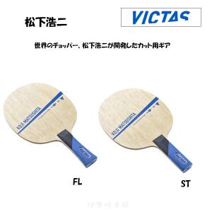 VICTAS（ヴィクタス） 松下浩二ZC 卓球 ラケット カットマン 守備用