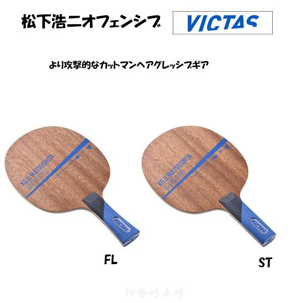 VICTAS 松下浩二オフェンシブ ST FL 卓球 ラケット KOJI MATSUSHITA OF...