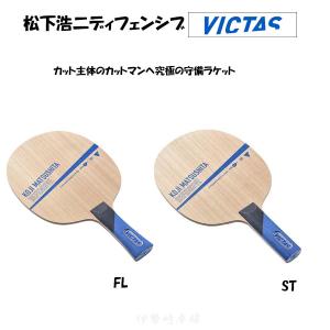 VICTAS 松下浩二ディフェンシブ ST FL 卓球 ラケット KOJI MATSUSHITA DEFENSIVE ストレート フレア ヴィクタス 028205 028204｜isesaki-takkyu