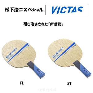 卓球 ラケット ラプータ 廃盤 VICTAS（ヴィクタス） 松下浩二 ST FL 卓球 ラケット KOJI MATSUSHITA