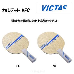 VICTAS QUARTET VFC カルテット VFC FL  ST フレア ストレート 卓球 ラケット ヴィクタス 028404 028405｜isesaki-takkyu