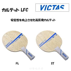 VICTAS QUARTET LFC FL ST カルテット LFC フレア ストレート 卓球 ラケット ヴィクタス 028504 028505｜isesaki-takkyu