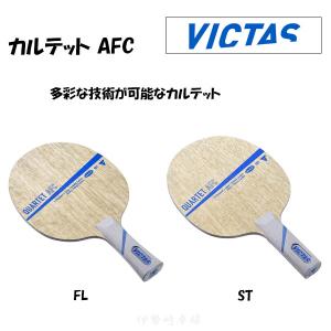 VICTAS QUARTET AFC FL ST カルテット AFC フレア ストレート 卓球 ラケット ヴィクタス 028604 028605｜isesaki-takkyu