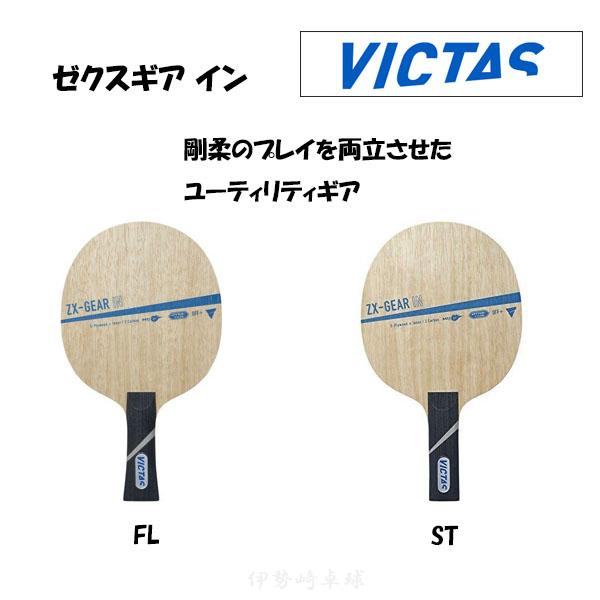VICTAS ゼクスギア イン FL ST 卓球 ラケット ZX-GEAR IN フレア ストレート...