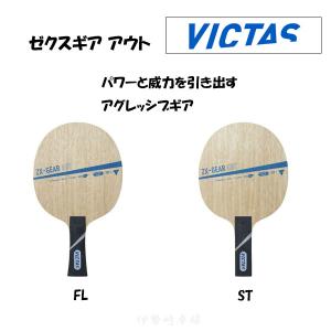 VICTAS ゼクスギア アウト FL S 卓球 ラケット ZX-GEAR OUT フレア ストレート ヴィクタス 028904 028905