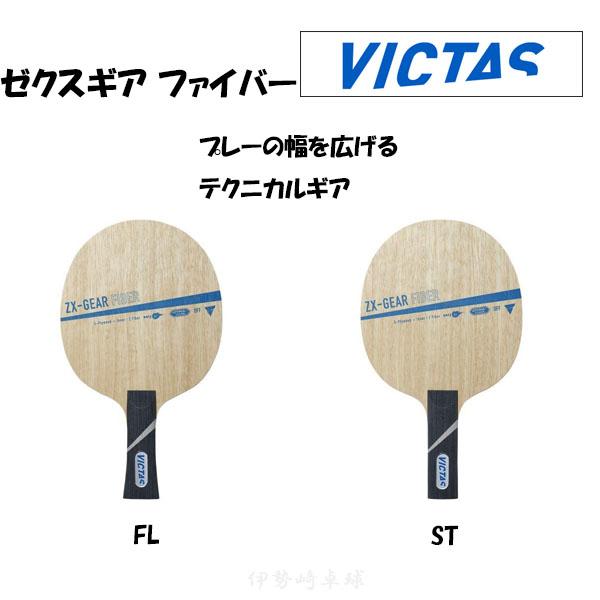 VICTAS ゼクスギア ファイバー FL ST 卓球 ラケット ZX-GEAR FIBER フレア...