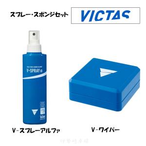 スプレー・スポンジセット　 V-スプレーアルファ V-ワイパー[VICTAS]ヴィクタス 卓球ラバークリーナー 801140　801090｜isesaki-takkyu