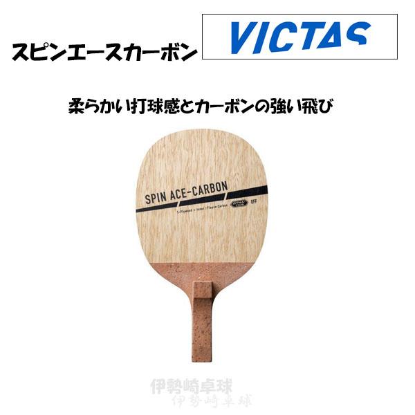 VICTAS スピンエースカーボン SPIN ACE CARBON  反転式ペン 卓球 ラケット 日...