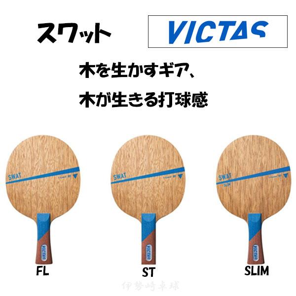 VICTAS スワット FL ST SLIM フレア ストレート スリム SWAT 卓球 ラケット ...