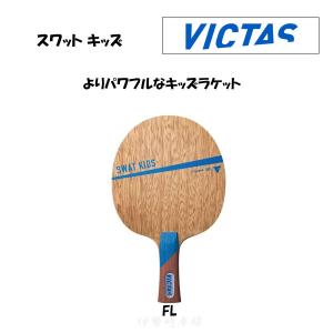 VICTAS  SWAT KIDS スワット キッズ ヴィクタス 卓球 シェークハンド ラケット フレア FL 310054｜isesaki-takkyu