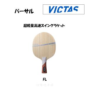 VICTAS バーサル FL VERSAL フレア 卓球 ラケット ヴィクタス