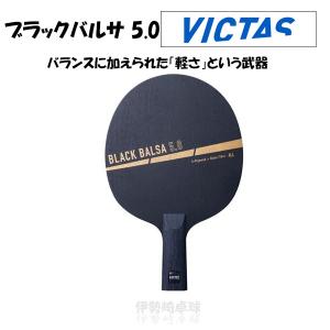 VICTAS ブラックバルサ 5.0 CHN BLACK BALSA 5.0 中国式 ヴィクタス 卓球 ラケット 310173