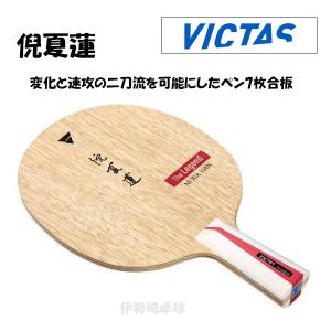 VICTAS 倪夏蓮 CHN 卓球 ラケット The Legend Series 中国式 ヴィクタス 310343｜isesaki-takkyu