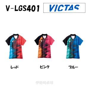 2024年 新商品 V-LGS401 レディスゲームシャツ　VICTAS ヴィクタス アパレル　ユニフォーム　ゲームシャツ　512402