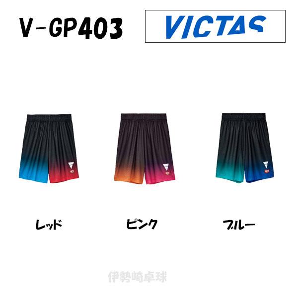 2024年新商品 V-GP403 VICTAS ヴィクタス アパレル ユニフォーム ゲームパンツ 5...