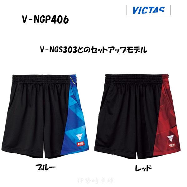 廃盤　メーカー在庫のみ　V-NGP406 VICTAS ヴィクタス アパレル ユニフォーム ゲームパ...