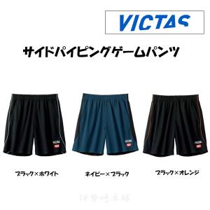 VICTAS　サイドパイピングゲームパンツ　ユニフォーム　ゲームパンツ　ヴィクタス 卓球 622111