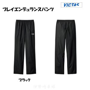 VICTAS プレイエンデュランスパンツ 男女兼用 ジャージ ズボン ヴィクタス 卓球　642402