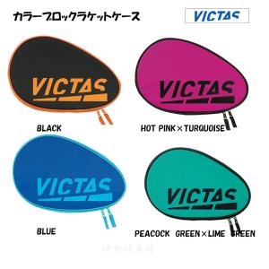 VICTAS ヴィクタス ラケットケース　カラーブロックラケットケース　672102｜isesaki-takkyu