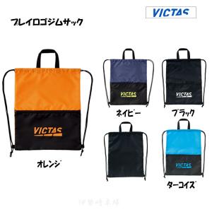 VICTAS　プレイ ロゴ ジム サック（PLAY LOGO GYM SACK）シューズケース　マルチバッグ　ヴィクタス 卓球　682102