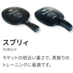 Butterfly　スブリィ　シェーク　ペン　素振り　バタフライ　タマス　ラケット　72630　72...
