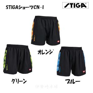 STIGAショーツ CN-I　J.T.T.A.A. 日本卓球協会公認　スティガ　卓球　ユニフォーム　パンツ　CA52161　CA52181　CA52151｜isesaki-takkyu