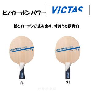 VICTAS HINO-CARBON POWER FL ST ヒノカーボンパワー フレア ストレート ヴィクタス 卓球 ラケット 310074 310075