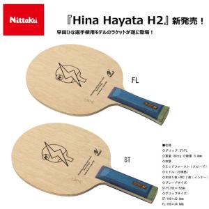 Hina Hayata H2 ニッタク（Nittaku） 卓球ラケット ペン ストレート