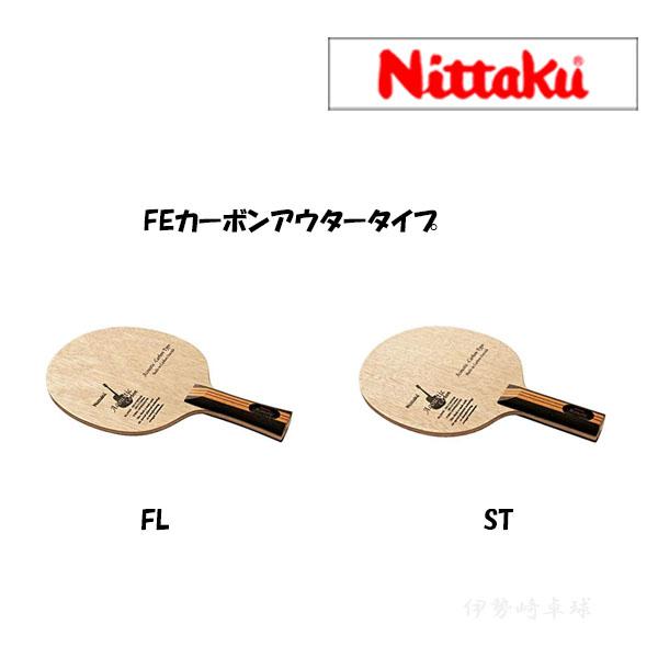 アコースティックカーボン　ニッタク（Nittaku） 卓球ラケット  FL　ST　フレア　ストレート...
