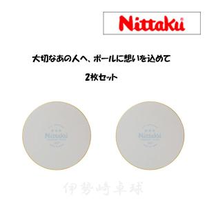 2枚セット　ボール型色紙2　ニッタク Nittaku　 NL-9262｜isesaki-takkyu