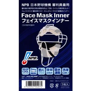 NPB審判員着用　ハイゴールド製フェイスマスクインナー（フレームマスクは含まれません）