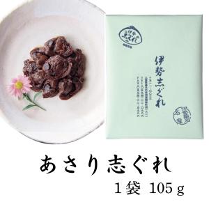 あさり志ぐれ105g 弱火でことことじっくり煮込みました。やわらかい食感と噛むほどに広がるあさりの深い味わいが自慢の逸品。（惣菜、佃煮、しぐれ煮）