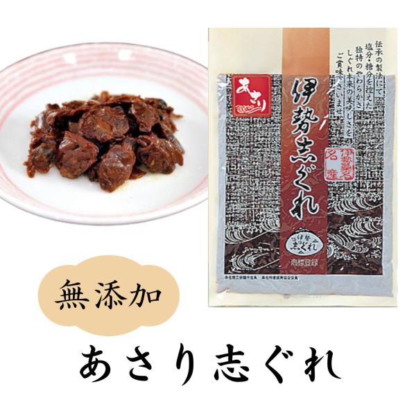 無添加あさり志ぐれ100g【受注生産品】（惣菜、佃煮、しぐれ煮）