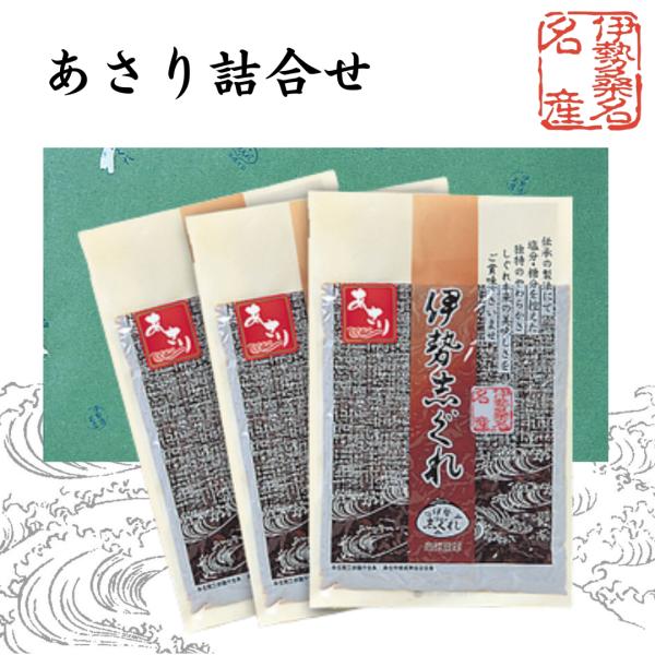 あさり詰合せ645g（惣菜、佃煮、しぐれ煮）