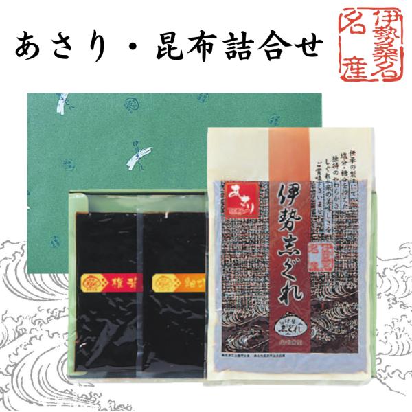あさり・昆布詰合せ345g（惣菜、佃煮、しぐれ煮）