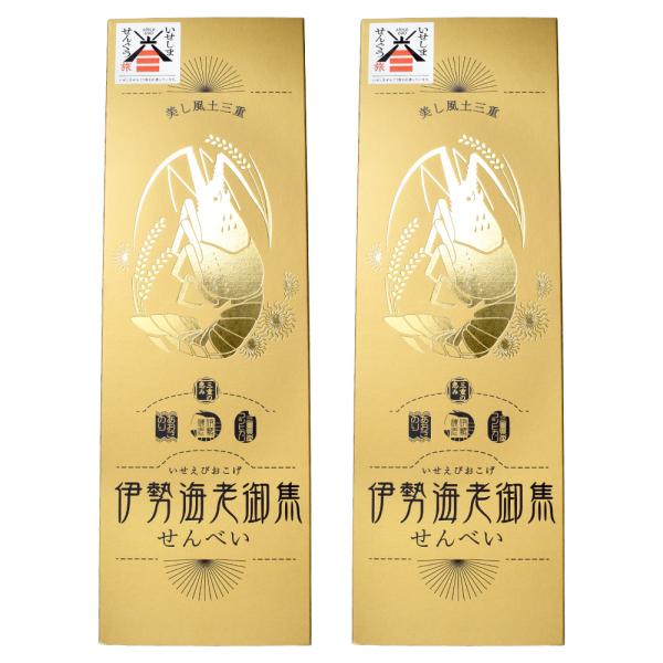 伊勢海老御焦せんべい １０枚入×２個 三重県産のコシヒカリ、伊勢エビ、あおさのり使用 FUJI 三重...