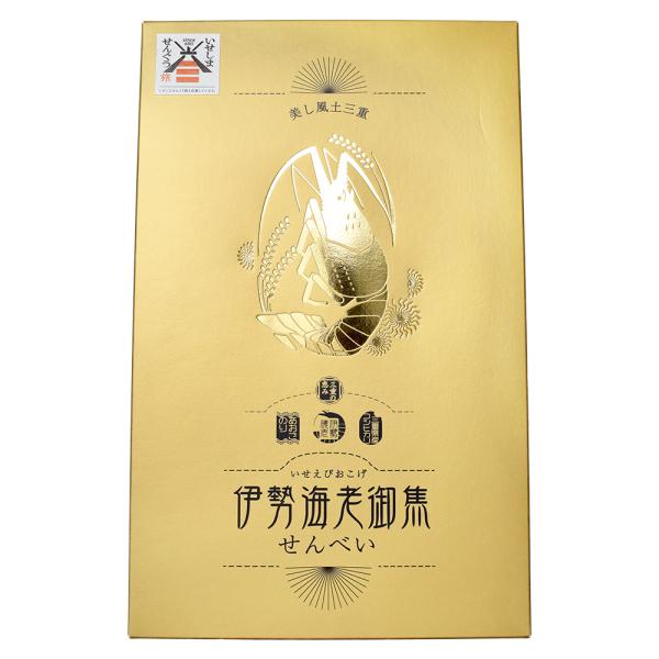 伊勢海老御焦せんべい １４枚 三重県産のコシヒカリ、伊勢エビ、あおさのり使用 FUJI 三重県 伊勢...