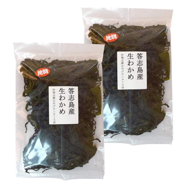 答志島産 生わかめ １５０ｇ×２個 （特産横丁×全国の珍味・加工品シリーズ） (冷蔵) OUS 三重...