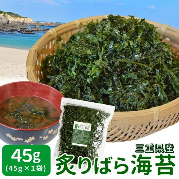 三重県産 炙り ばら海苔 ４５ｇ メール便 送料無料 あおさと同じようにお味噌汁に入れるだけ のりの...