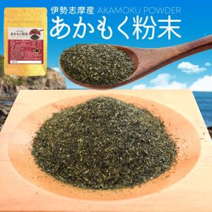 伊勢志摩産 あかもく粉末 １００ｇ メール便送料無料 アカモク ギバサ 三重県産 離島のあかもく１０...