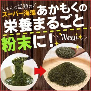 伊勢志摩産 あかもく粉末 100g メール便送...の詳細画像4