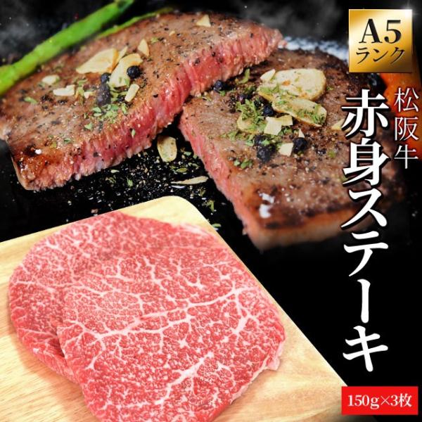 松阪牛 赤身ステーキ １５０ｇ×３枚 Ａ５ランク厳選 牛肉 和牛 送料無料 松阪肉 お歳暮 ギフト