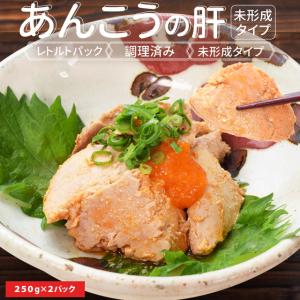 あん肝 あんきも ２５０ｇ×２個 あんこう 未成型 メール便送料無料 あんこう鍋 茶碗蒸し中国産｜isesima